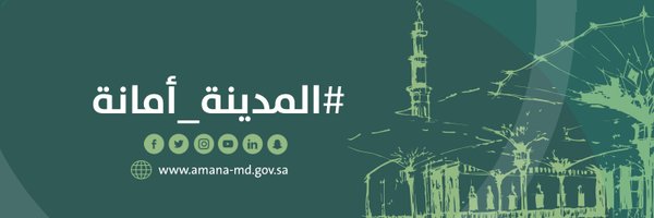  أمانة منطقة المدينة المنورة
