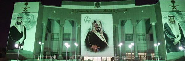  إمارة منطقة جازان