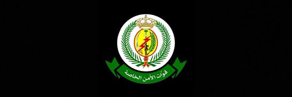  قوات الأمن الخاصة 