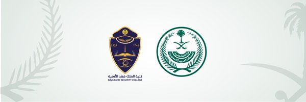  كلية الملك فهد الأمنية