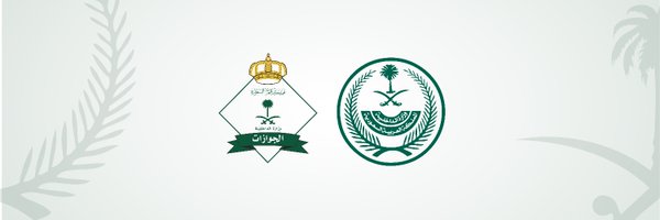  المديرية العامة للجوازات