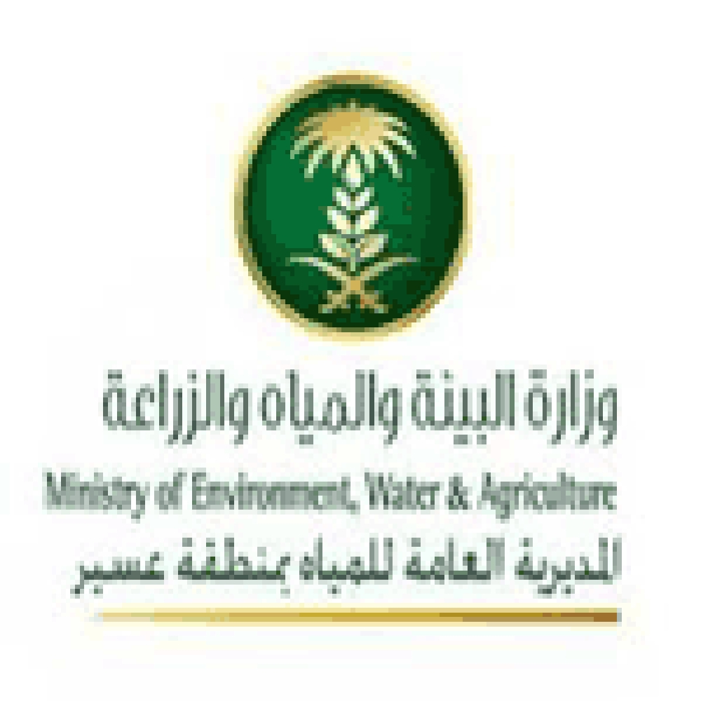  المديرية العامة للمياه بمنطقة عسير 
