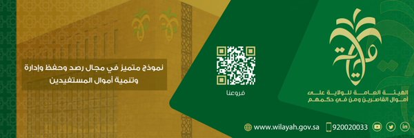 الهيئة العامة للولاية على أموال القاصرين ومن في حكمهم