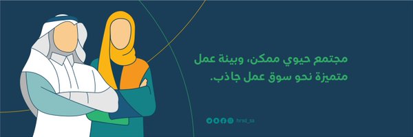 وزارة الموارد البشرية والتنمية الاجتماعية