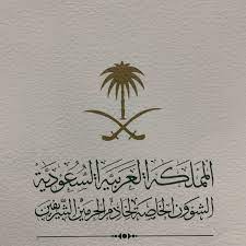 الشؤون الخاصة لخادم الحرمين الشريفين