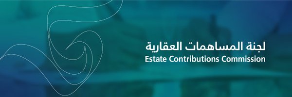 لجنة المساهمات العقارية (تصفية) 