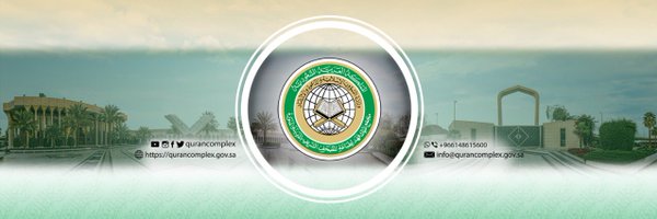مجمع الملك فهد لطباعة المصحف الشريف 