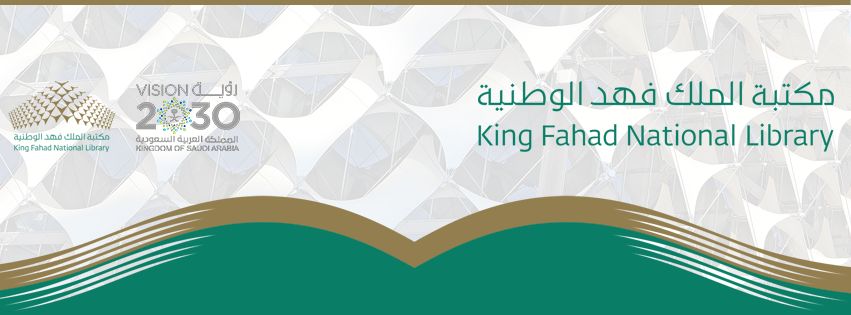 مكتبة الملك فهد الوطنية 