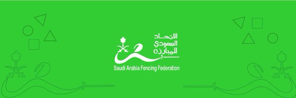 الاتحاد السعودي للمبارزة