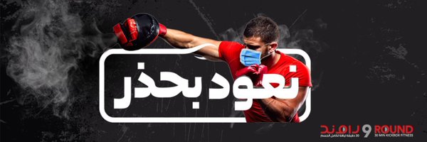 ٩ راوند فيتنس 9ROUND