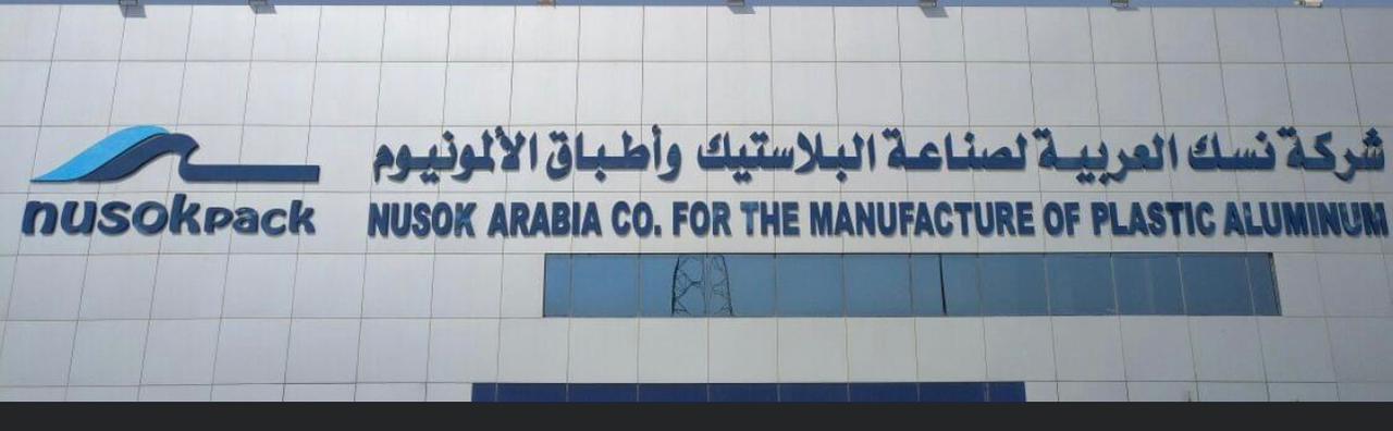 شركة نسك العربية لصناعه البلاستيك