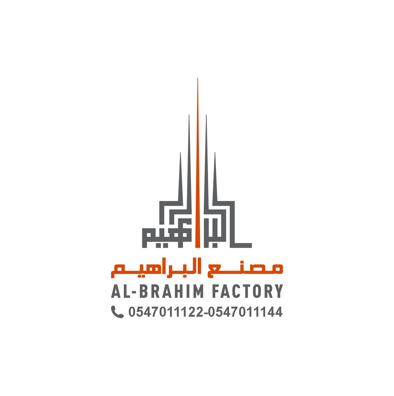مصنع البراهيم للمنتجات الاسمنتية 
