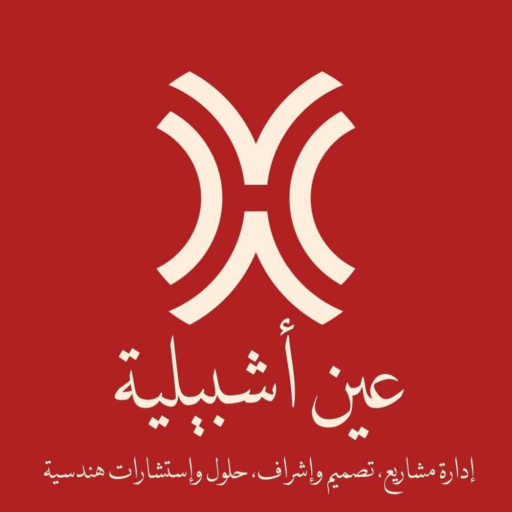 شركة عين اشبيلية للاستشارات الهندسية
