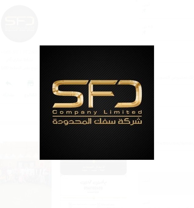 شركة سفك المحدودة