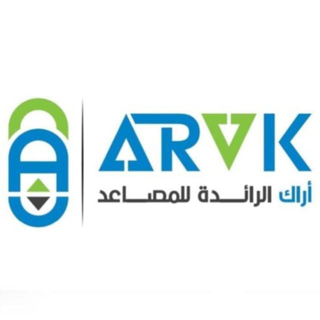 مؤسسة آراك الرائدة للمصاعد
