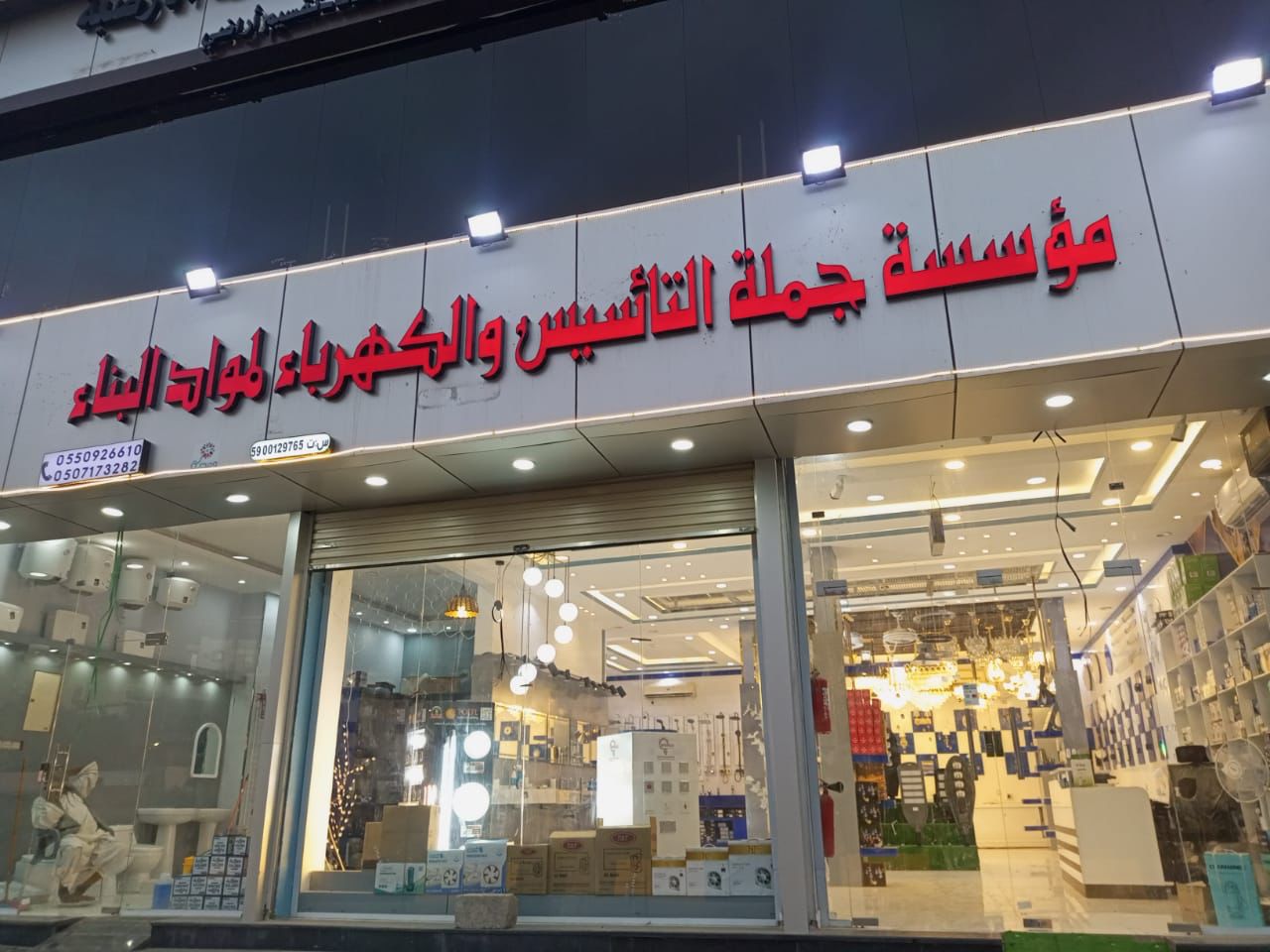 مؤسسة جملة التأسيس والكهرباء لمواد البناء