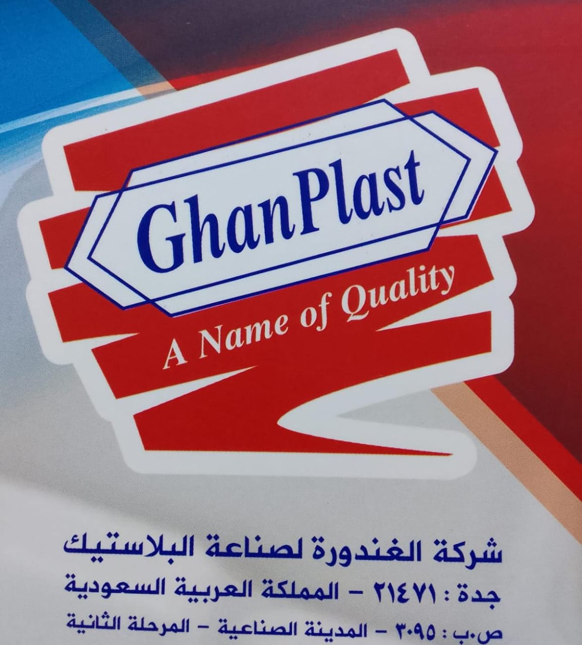 شركة الغندورة لصناعة البلاستيك
