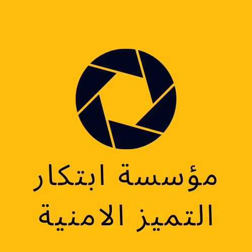 مؤسسة ابتكار التميز الامنية