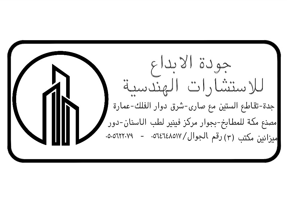 شركة جودة الأبداع للأستشارات الهندسية