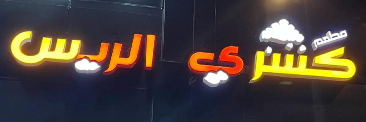 مطاعم كشري الريس