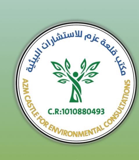 مكتب قلعة عزم للاستشارات البيئية