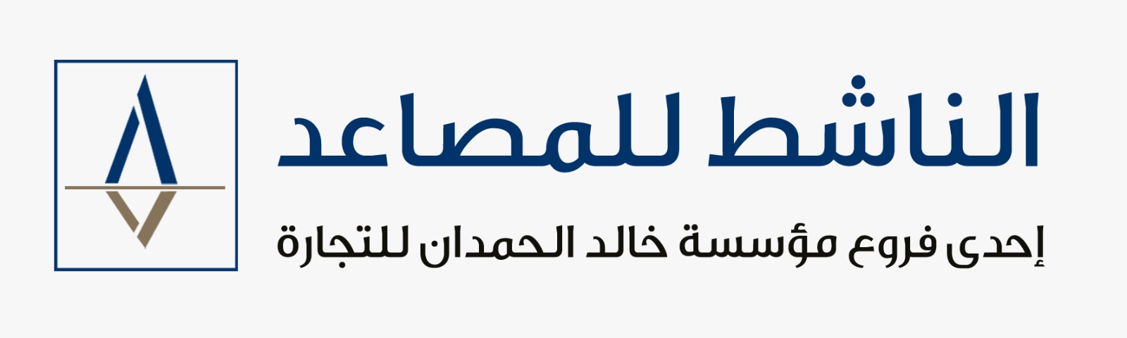 مؤسسة الناشط للمصاعد