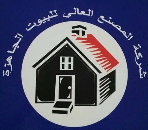 المصنع العالي للبيوت الجاهزة