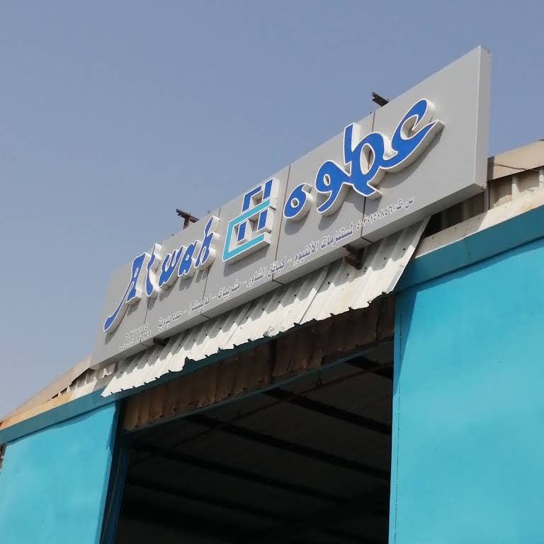 شركة ابناء عدنان عطوة المحدودة