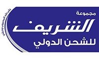 مجموعة الشريف للشحن الدولي