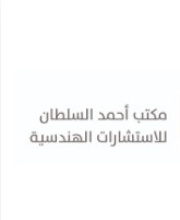 مكتب أحمد صالح السلطان للاستشارات الهندسية