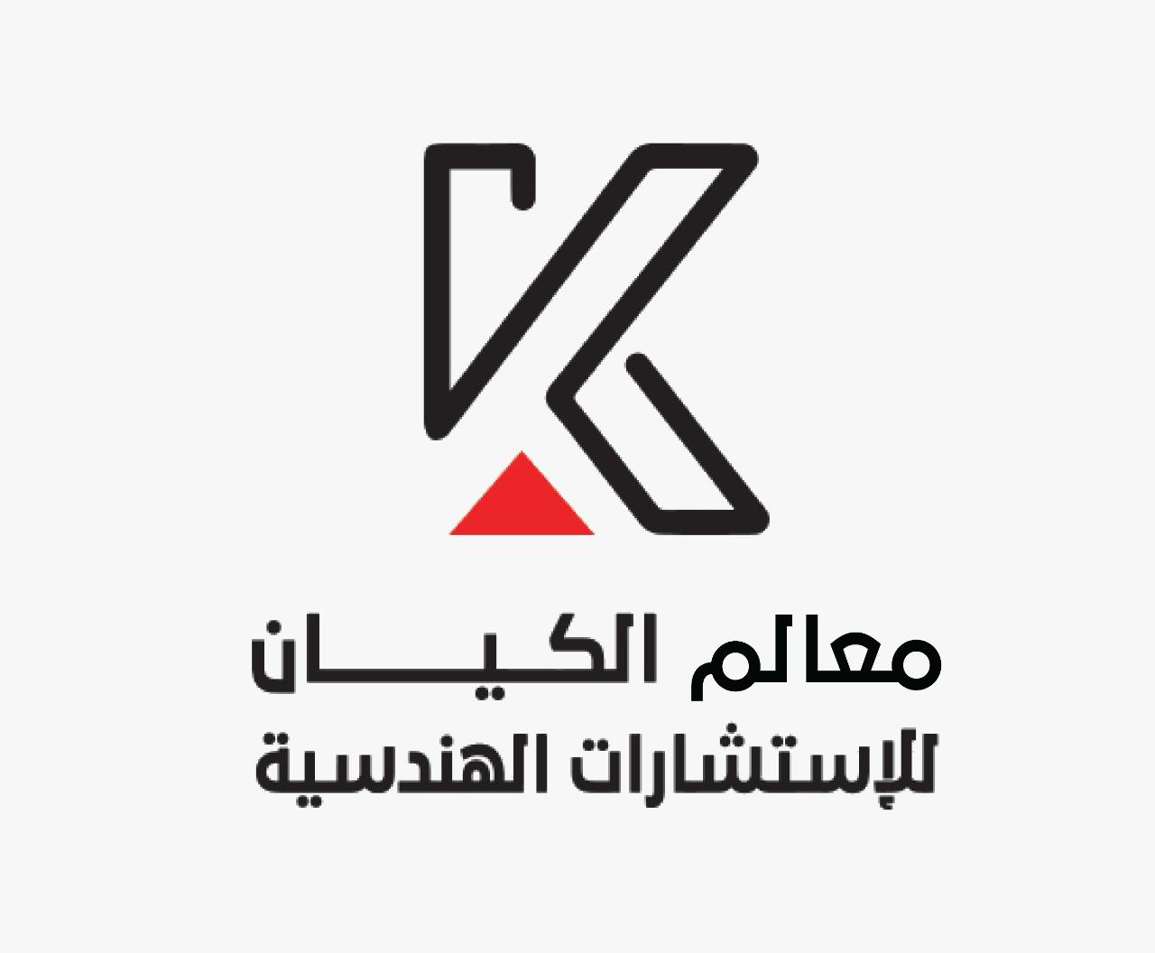 مكتب معالم الكيان للإستشارات الهندسية