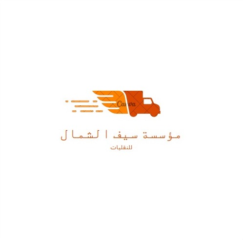 مؤسسة سيف الشمال للنقليات